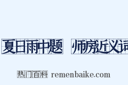 夏日雨中题諤师房近义词是什么意思的图片